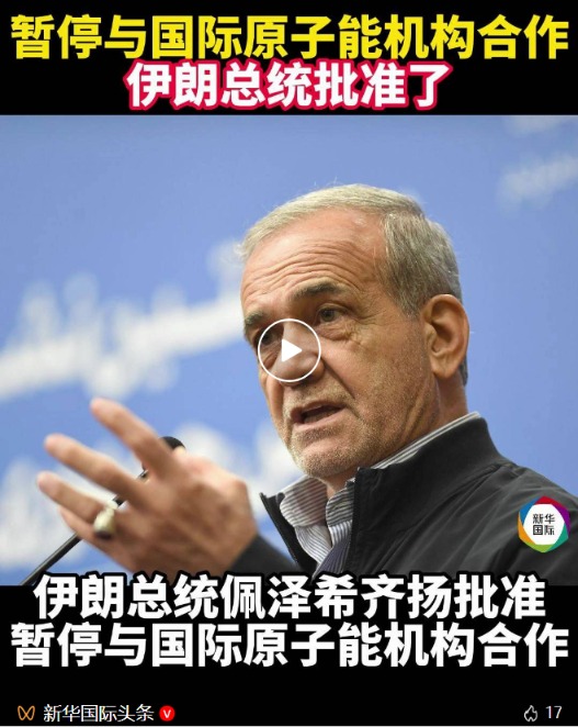 永华配资 美国防部再称已摧毁伊朗核设施 伊朗暂停与国际原子能机构合作 伊朗官员强硬表态！